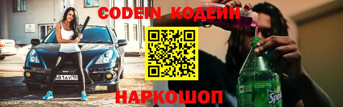 Кодеин напиток Lean (лин)  Codein Purple Drank  Зеленодольск  Вход с VPN 